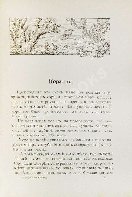 Антикварная книга Эвальд, К. Сказки природы для юных и взрослых читателей