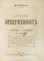 Линёв, Д.А. Среди отверженных
