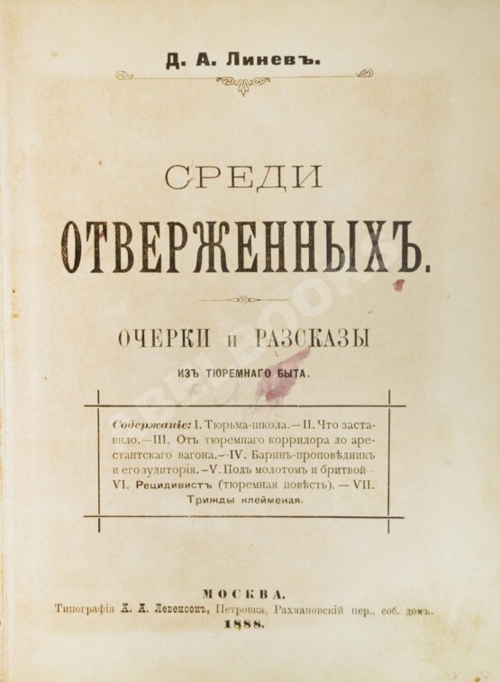 Антикварная книга Линёв, Д.А. Среди отверженных Антикварная книга Линёв, Д.А. Среди отверженных