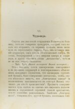 Линёв, Д.А. Среди отверженных