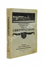 Столпянский, П.Н. Петербург