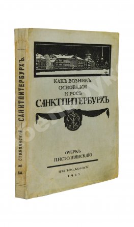 Столпянский, П.Н. Петербург