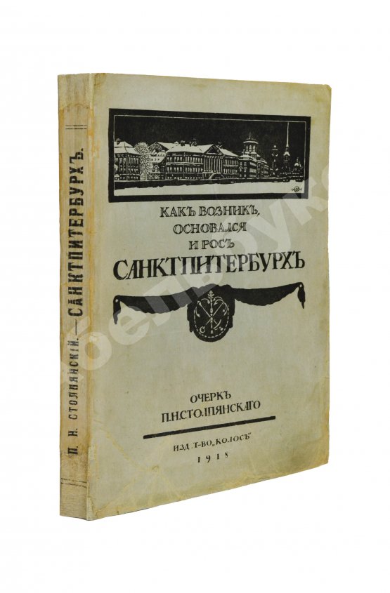 Антикварная книга Столпянский, П.Н. Петербург
