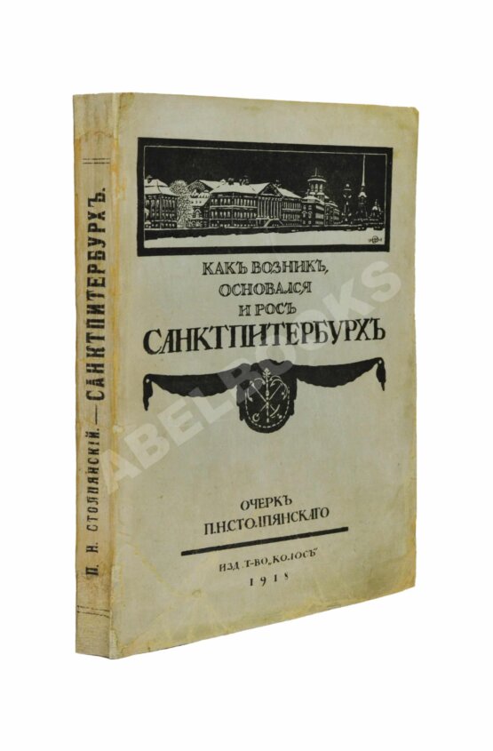 Антикварная книга Столпянский, П.Н. Петербург