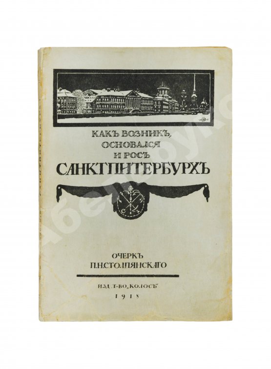 Антикварная книга Столпянский, П.Н. Петербург