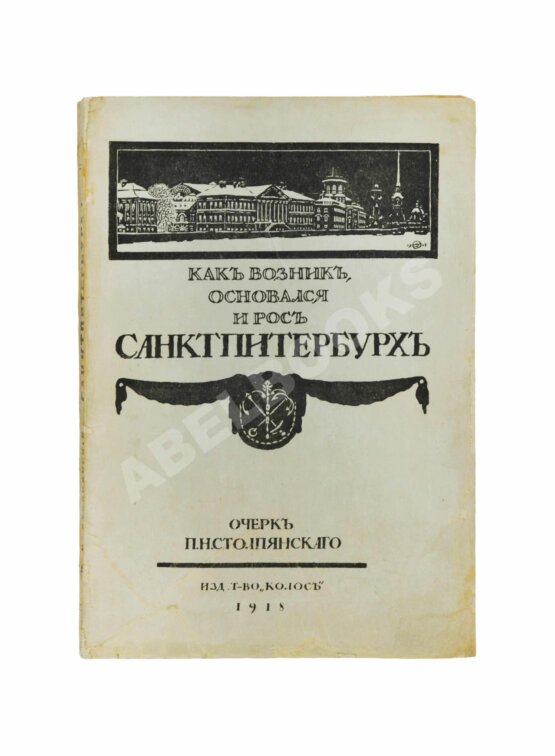 Антикварная книга Столпянский, П.Н. Петербург Антикварная книга Столпянский, П.Н. Петербург