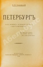 Столпянский, П.Н. Петербург