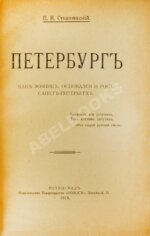 Столпянский, П.Н. Петербург