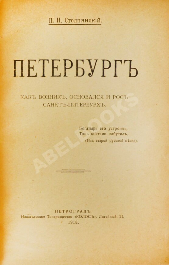 Антикварная книга Столпянский, П.Н. Петербург