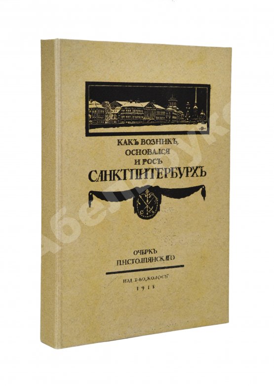 Антикварная книга Столпянский, П.Н. Петербург