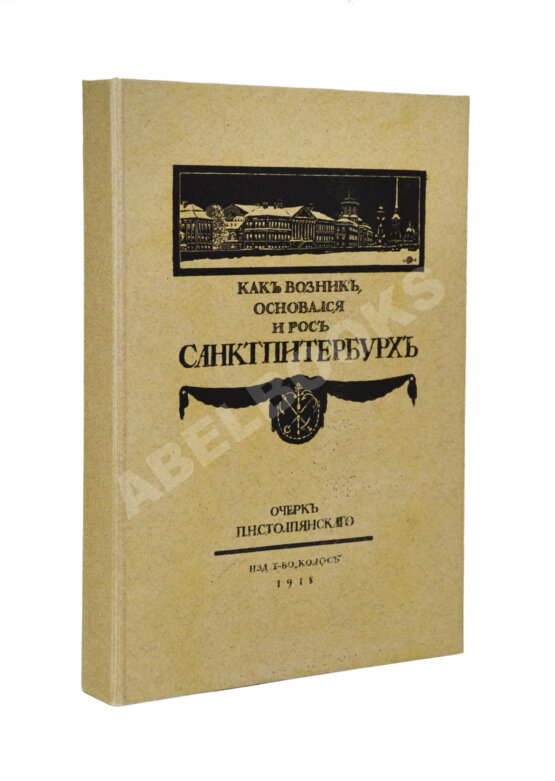 Антикварная книга Столпянский, П.Н. Петербург