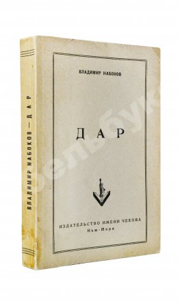 Набоков, В.В. Дар. Первое отдельное издание