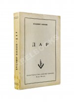 Набоков, В.В. Дар. Первое отдельное издание