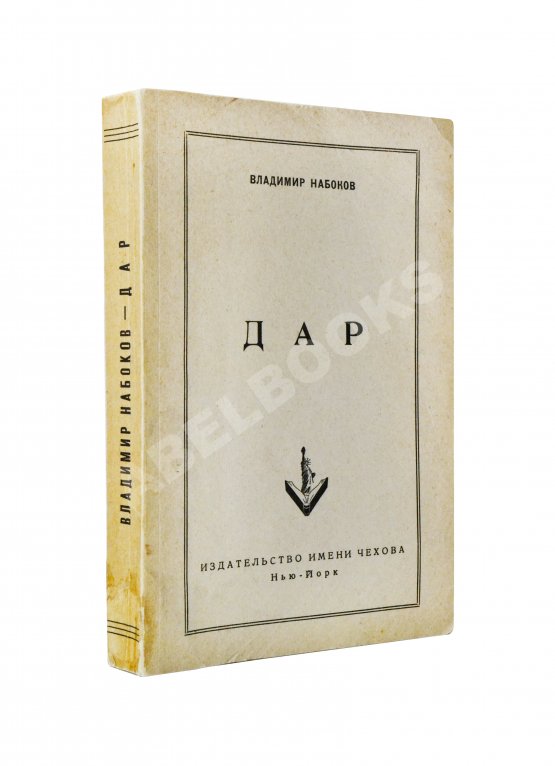 Первое/Прижизненное издание Набоков, В.В. Дар. Первое отдельное издание Первое/Прижизненное издание Набоков, В.В. Дар. Первое отдельное издание