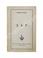 Набоков, В.В. Дар. Первое отдельное издание