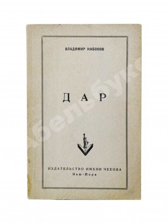 Первое/Прижизненное издание Набоков, В.В. Дар. Первое отдельное издание