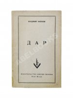 Набоков, В.В. Дар. Первое отдельное издание