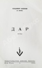 Набоков, В.В. Дар. Первое отдельное издание