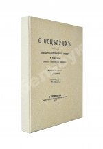 Нюроп, К. О поцелуях