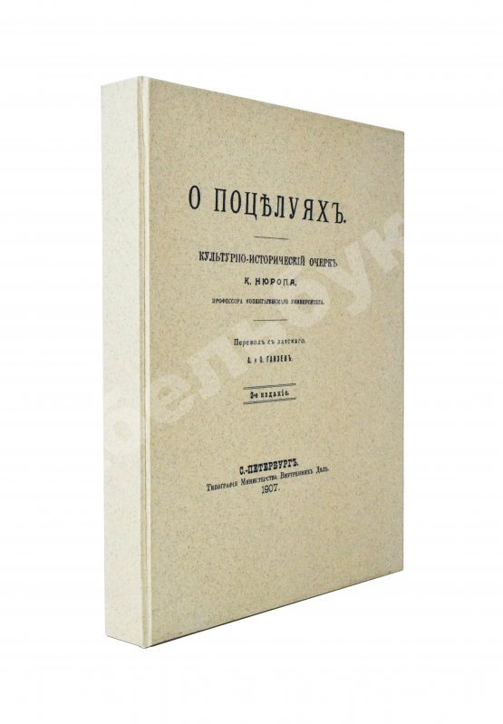 Антикварная книга Нюроп, К. О поцелуях