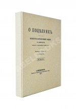 Нюроп, К. О поцелуях