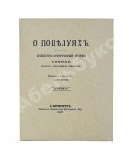 Нюроп, К. О поцелуях