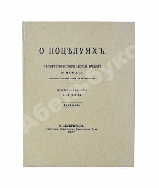 Антикварная книга Нюроп, К. О поцелуях