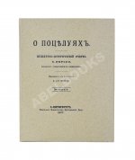 Нюроп, К. О поцелуях