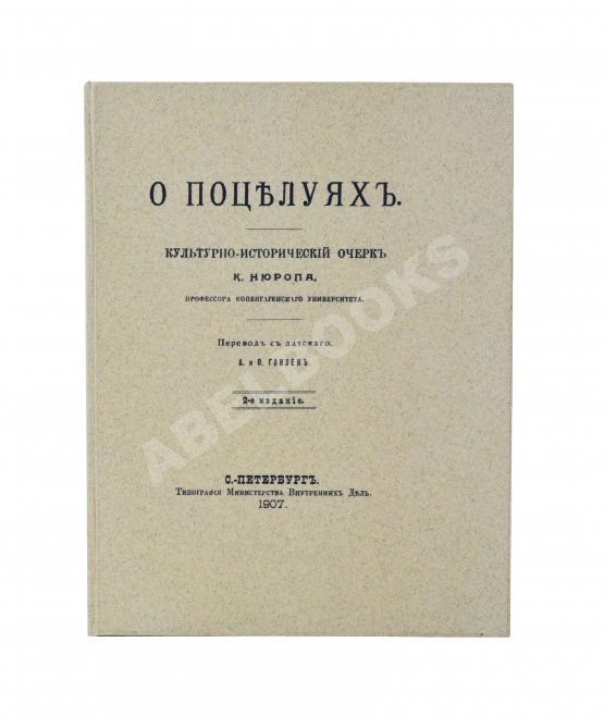 Антикварная книга Нюроп, К. О поцелуях Антикварная книга Нюроп, К. О поцелуях