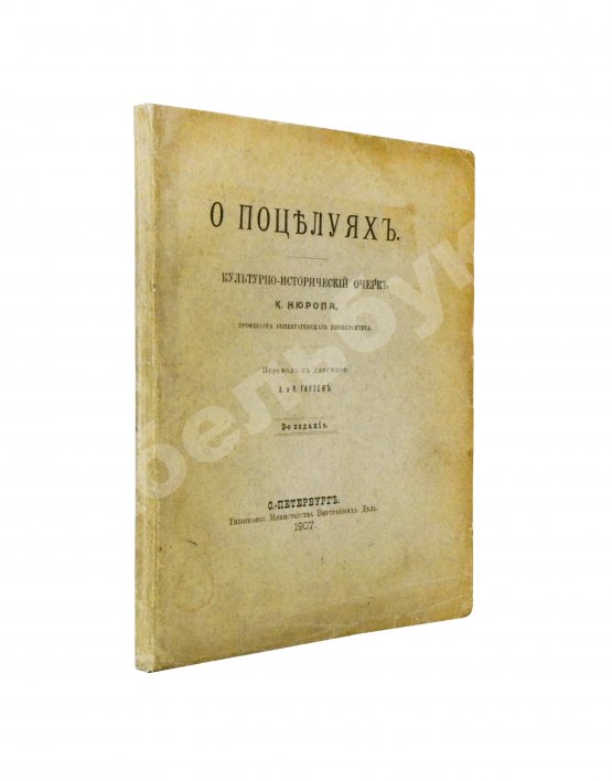 Антикварная книга Нюроп, К. О поцелуях