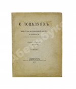 Нюроп, К. О поцелуях
