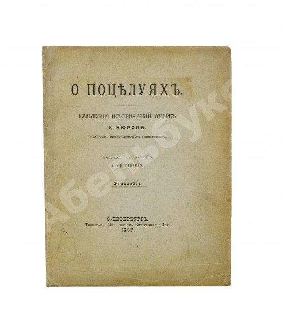 Антикварная книга Нюроп, К. О поцелуях