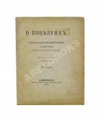 Нюроп, К. О поцелуях