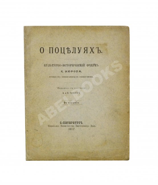 Антикварная книга Нюроп, К. О поцелуях Антикварная книга Нюроп, К. О поцелуях