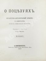 Нюроп, К. О поцелуях