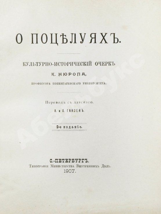 Антикварная книга Нюроп, К. О поцелуях