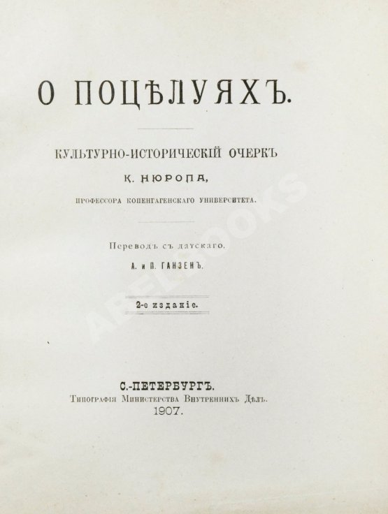 Антикварная книга Нюроп, К. О поцелуях Антикварная книга Нюроп, К. О поцелуях
