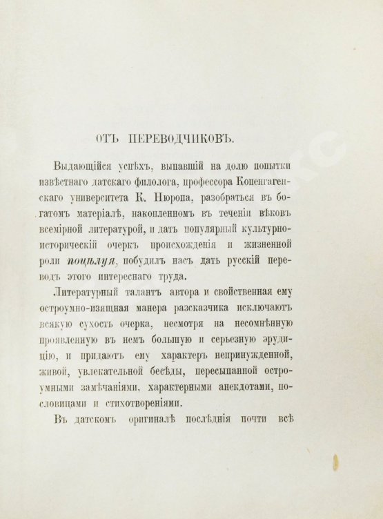 Антикварная книга Нюроп, К. О поцелуях