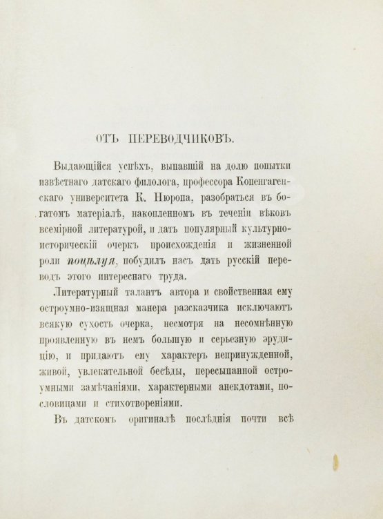 Антикварная книга Нюроп, К. О поцелуях Антикварная книга Нюроп, К. О поцелуях