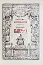 Библиотека великих писателей. Полный комплект в коллекционной сохранности