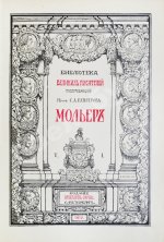 Библиотека великих писателей. Полный комплект в коллекционной сохранности