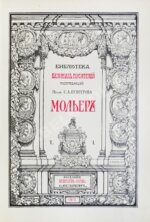 Библиотека великих писателей. Полный комплект в коллекционной сохранности