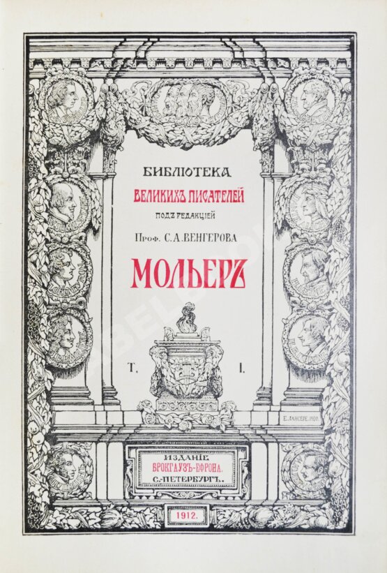 Антикварная книга Библиотека великих писателей. Полный комплект в коллекционной сохранности Антикварная книга Библиотека великих писателей. Полный комплект в коллекционной сохранности