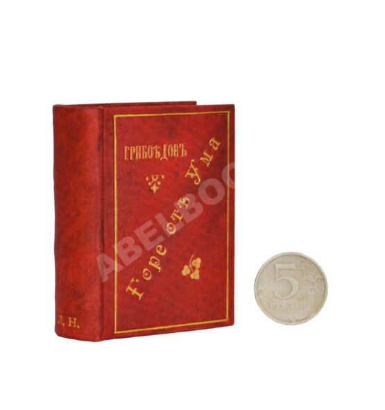 Антикварная книга Грибоедов, А.С. Горе от ума Антикварная книга Грибоедов, А.С. Горе от ума