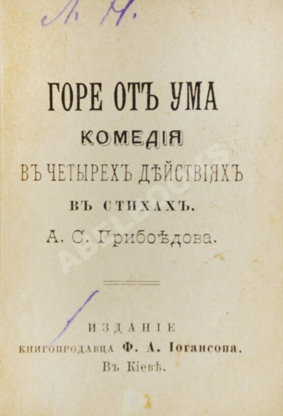 Антикварная книга Грибоедов, А.С. Горе от ума