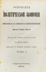 Милль, Д. Основания политической экономии