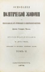 Милль, Д. Основания политической экономии