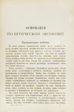 Милль, Д. Основания политической экономии