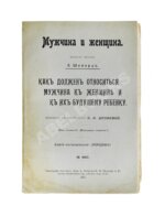 Шеперд, Е. Как должен относиться мужчина к женщине и к их будущему ребенку