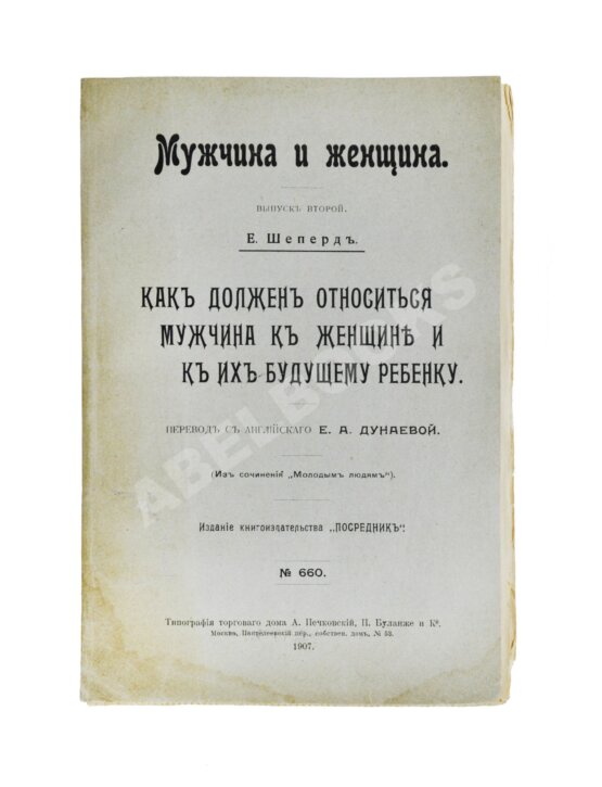 Антикварная книга Шеперд, Е. Как должен относиться мужчина к женщине и к их будущему ребенку